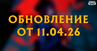 Обновление (патч) в Deadlock от 11.04.26