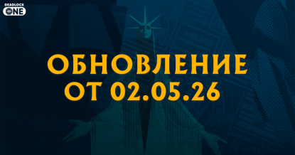 Разработчики Deadlock выпустили патч 02.05.26, откатили обновление и снова вернули изменение Trophy Collector
