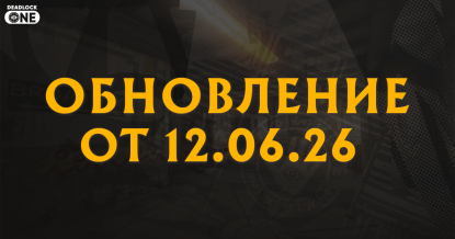 Обновление (патч) в Deadlock от 12.06.26 Обновление (патч) в Deadlock от 12.06.26