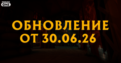 Обновление (патч) в Deadlock от 30.06.26