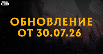 Обновление (патч) в Deadlock от 30.07.26 Обновление (патч) в Deadlock от 30.07.26