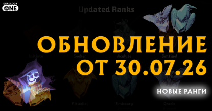Обновление (патч) в Deadlock от 30.07.26