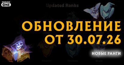 Обновление (патч) в Deadlock от 30.07.26 Обновление (патч) в Deadlock от 30.07.26