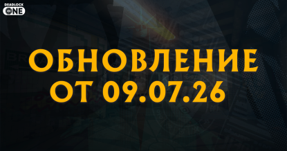 Обновление (патч) в Deadlock от 09.07.26