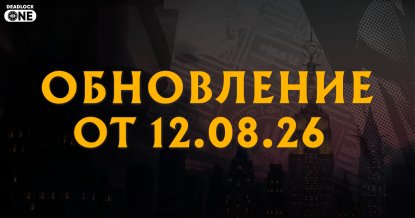 Обновление (патч) в Deadlock от 12.08.26
