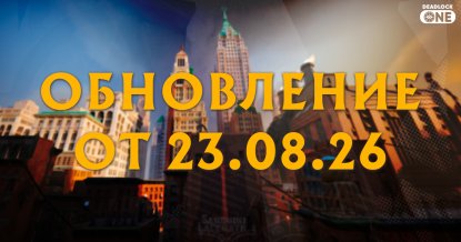 Обновление (патч) в Deadlock от 23.08.26