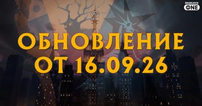Обновление (патч) в Deadlock от 16.09.26