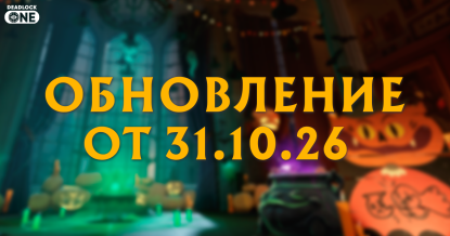 Обновление (патч) в Deadlock от 31.10.26