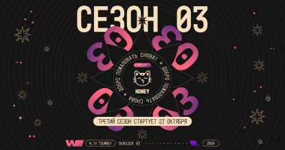 Анонс w.tv tourney deadlock 3 сезон