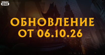 Обновление (патч) в Deadlock от 06.10.26