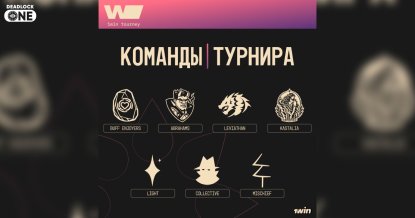 1win tourney Deadlock: старт третьего сезона с призовым фондом $11 000 1win tourney Deadlock: старт третьего сезона с призовым фондом $11 000