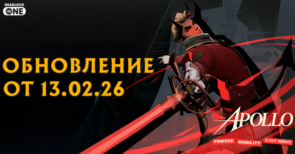 Обновление (патч) в Deadlock от 13.02.26 новый герой Apollo (Аполло ...