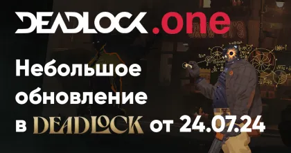 Небольшое обновление в Deadlock от 24.07.24