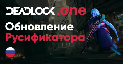 Обновление русификатора для Deadlock (10.07.24)