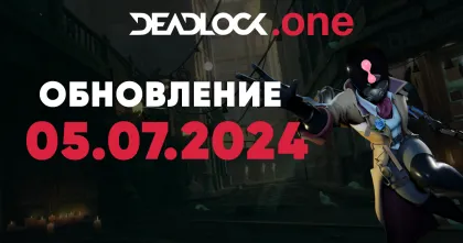 Обновление Deadlock от 05.07.2024