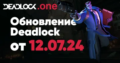 Deadlock обновление игры от 12.07.24