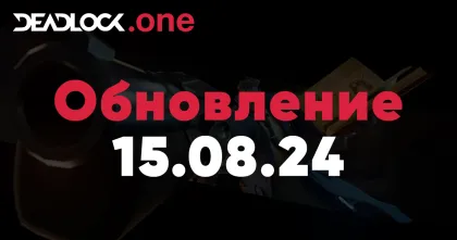 Обновление Deadlock 15.08.24