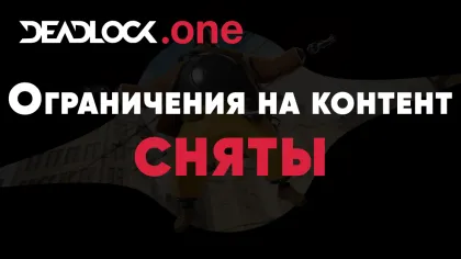 Эмбарго на Deadlock официально снято