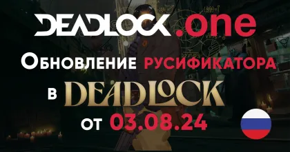 Обновление русификатора для Deadlock от 03.08.24