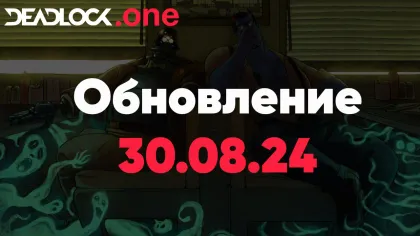 Обновление в Deadlock от 30.08.24