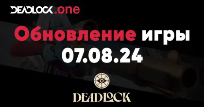 Обновление Deadlock от 07.08.2024