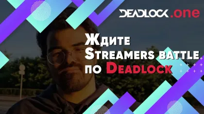 Streamers Battle по Deadlock