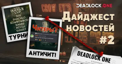 Deadlock: дайджест №2