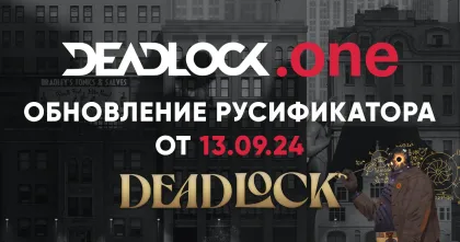 Обновление русификатора для Deadlock от 13.09.24