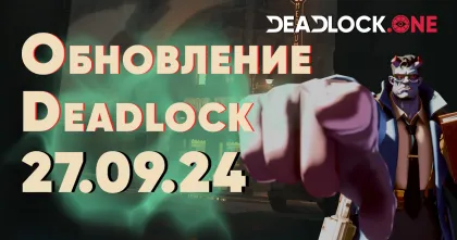 Крупное обновление Deadlock 27.09.24