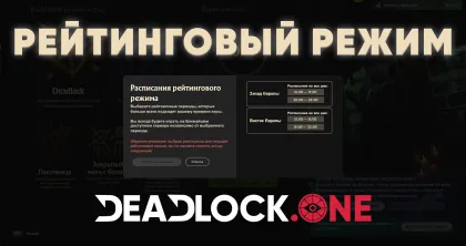 Рейтинговый режим в Deadlock