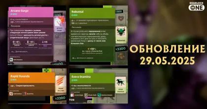 Обновление Deadlock от 29.05.25