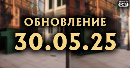 Обновление в Deadlock 30.05.25