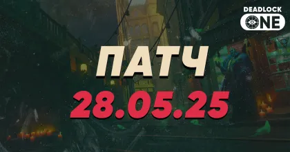 Обновление в deadlock 28.05.2025