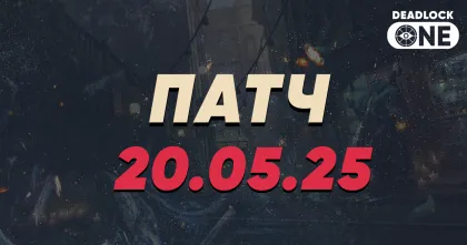 Обновление в Deadlock 20.05.25