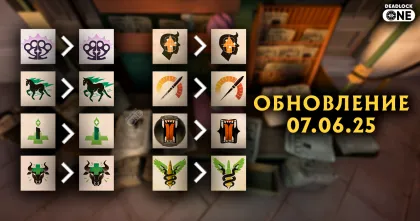 Обновление Deadlock - 07.06.2026