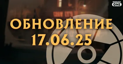 Обновление (патч) в Deadlock от 17.06.25