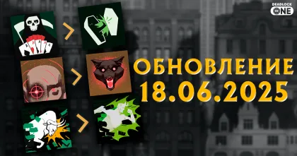 Обновление (патч) в Deadlock от 18.06.25