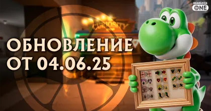 обновление deadlock 04.06.25