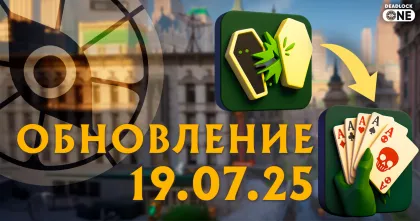 Обновление (патч) в Deadlock от 19.07.25