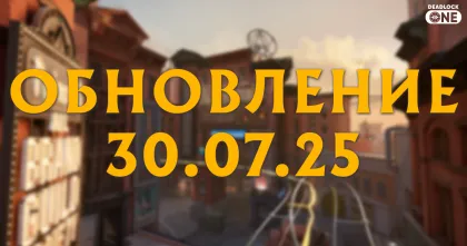Обновление (патч) в Deadlock от 30.07.25