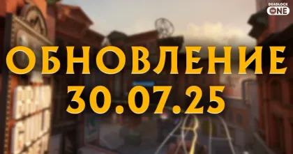 Обновление (патч) в Deadlock от 30.07.25