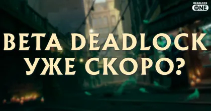 Следующий патч (обновление) Deadlock может стать открытой бетой — контента больше, чем ожидали