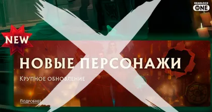 Valve сообщили, что крупного обновления в Deadlock пока не будет