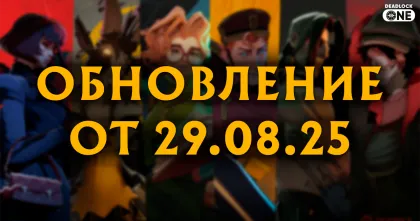 Обновление (патч) в Deadlock от 29.08.25: Billy, Doorman, Mina, Paige
