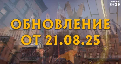 Обновление (патч) в Deadlock от 21.08.25