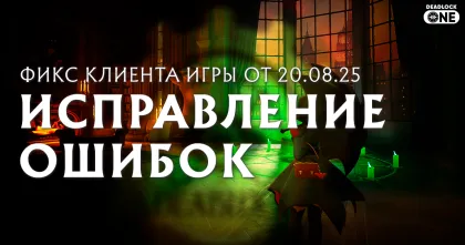 Небольшой патч от 20.08.25 в Deadlock