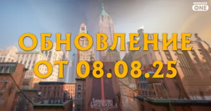 Обновление (патч) в Deadlock от 08.08.25