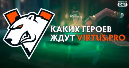 Интервью с командой Virtus.pro по Deadlock: каких новых героев ждут игроки?