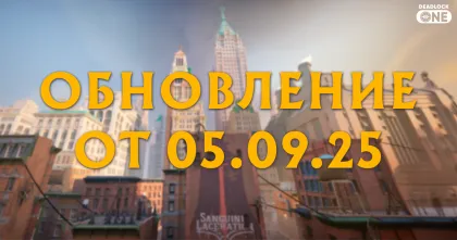 Обновление (патч) в Deadlock от 05.09.25