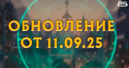 обновление (патч) в Deadlock от 11.09.25